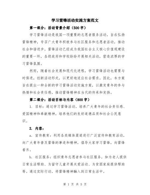 学习雷锋活动实施方案范文