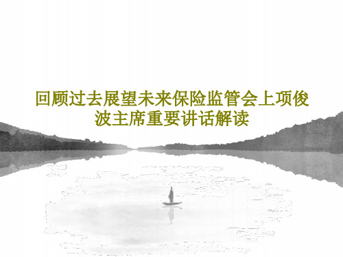 回顾过去展望未来保险监管会上项俊波主席重要讲话解读共28页文档