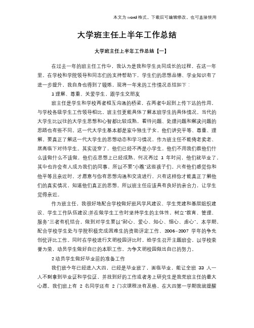 2018年大学班主任上半年工作总结范文学习参考(word格式)