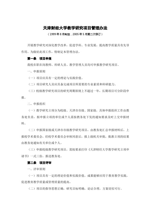 天津财经大学教学研究项目管理办法