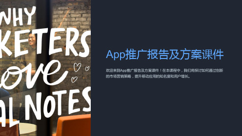 app推广报告及方案课件