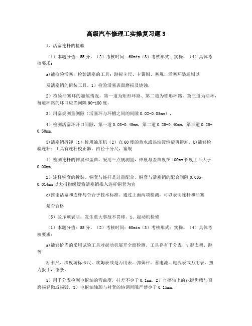 高级汽车修理工实操复习题3