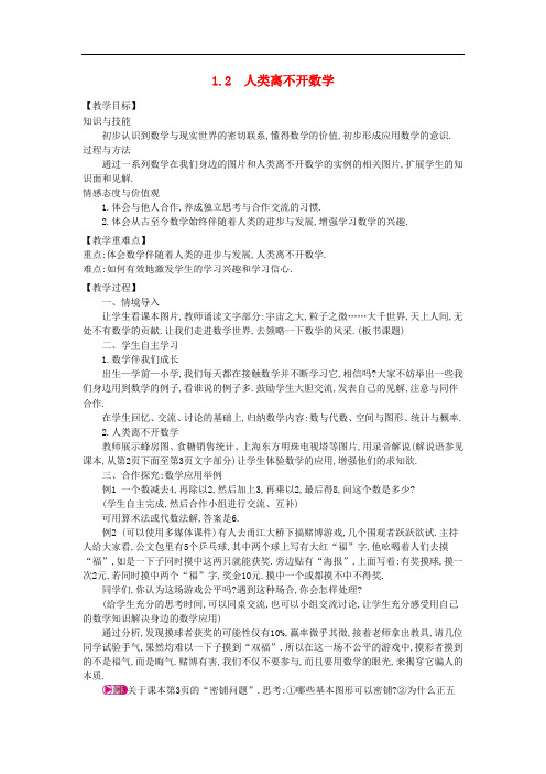 七年级数学上册 1.2 人类离不开数学教学设计 (新版)华东师大版