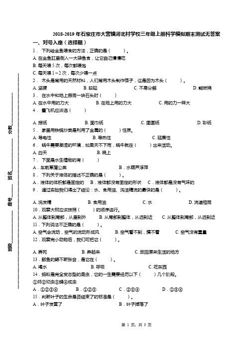 2018-2019年石家庄市大营镇河北村学校三年级上册科学模拟期末测试无答案