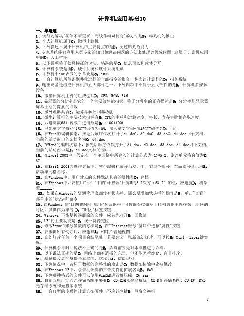 2012年计算机统考应用基础模拟试卷10