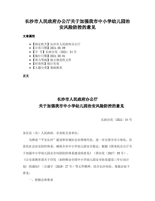 长沙市人民政府办公厅关于加强我市中小学幼儿园治安风险防控的意见