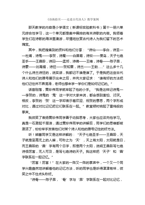 《诗海拾贝——走进古代诗人》教学案例