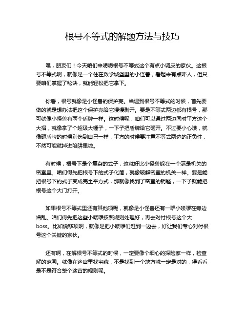 根号不等式的解题方法与技巧