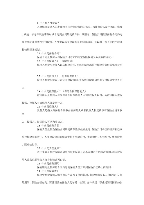 人身保险知识汇总(人寿保险、意外伤害保险、健康保险)