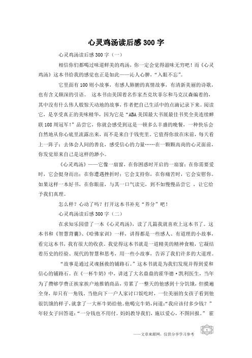 心灵鸡汤读后感300字