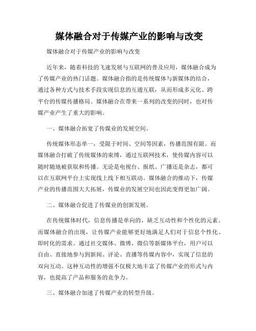  媒体融合对于传媒产业的影响与改变