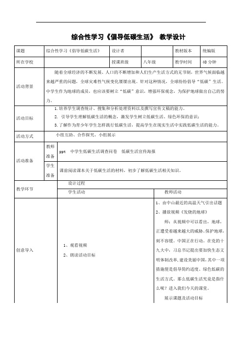 第二单元综合性学习《倡导低碳生活》教学设计+活动材料+阅读材料 部编版语文八年级下册 