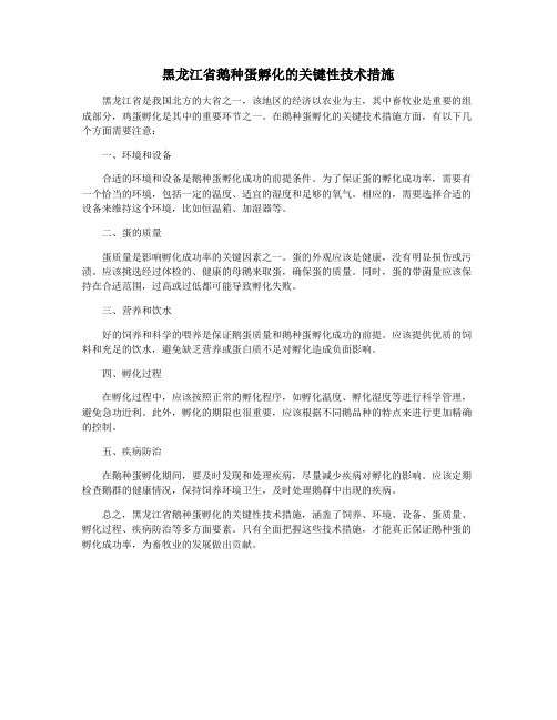 黑龙江省鹅种蛋孵化的关键性技术措施