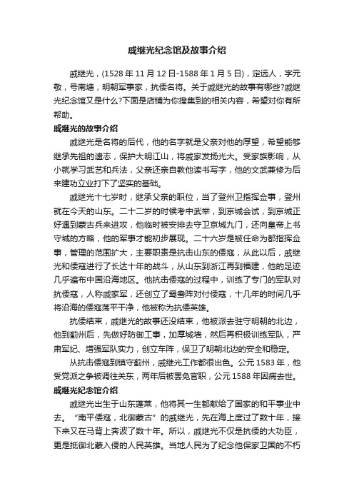 戚继光纪念馆及故事介绍