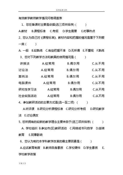 有效教学教师教学情况问卷调研表