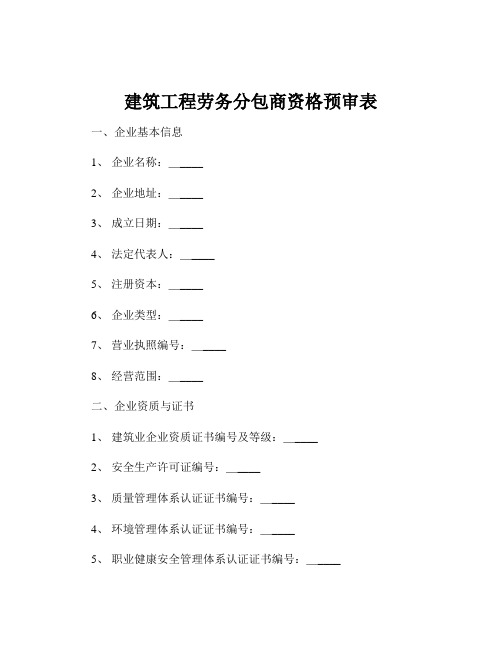 建筑工程劳务分包商资格预审表