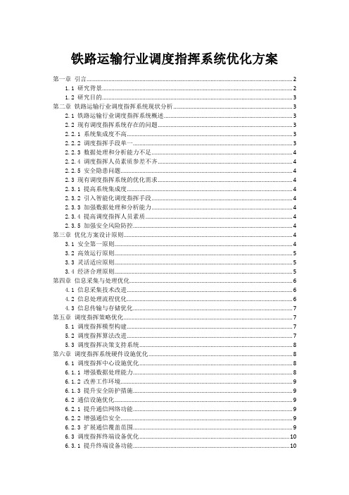 铁路运输行业调度指挥系统优化方案