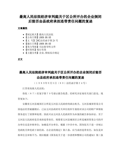 最高人民法院经济审判庭关于区公所开办的企业倒闭后能否由县政府承担连带责任问题的复函