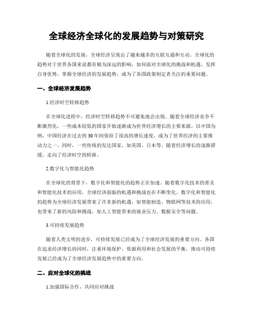 全球经济全球化的发展趋势与对策研究