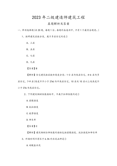 2023年二建建筑工程管理与实务真题及解析