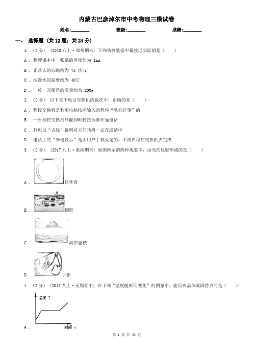 内蒙古巴彦淖尔市中考物理三模试卷