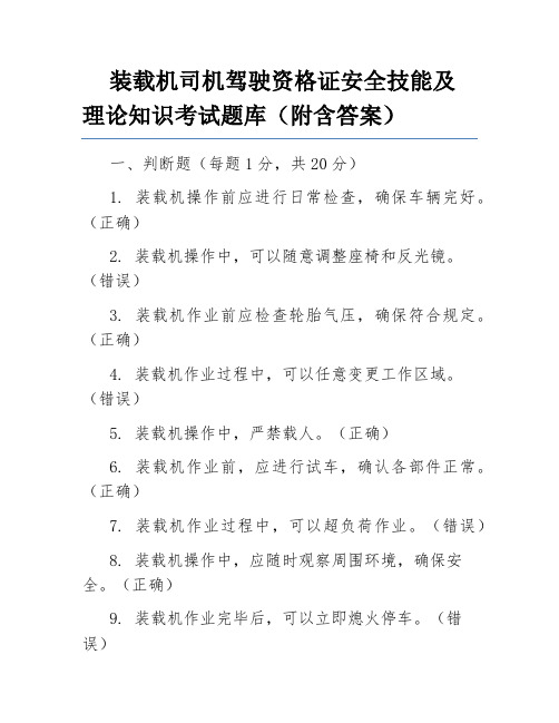 装载机司机驾驶资格证安全技能及理论知识考试题库(附含答案)