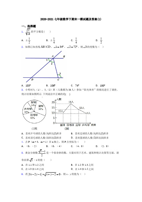 2020-2021七年级数学下期末一模试题及答案(1)