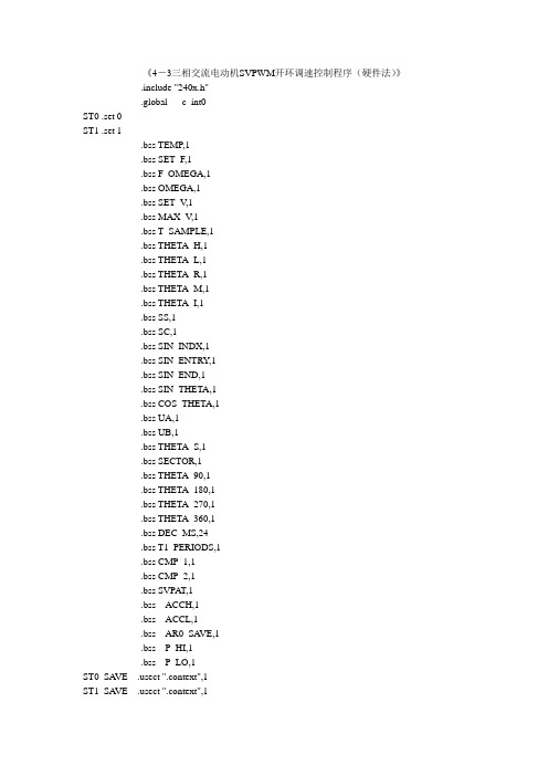 DSP三相交流电动机SVPWM开环调速控制程序(硬件法)