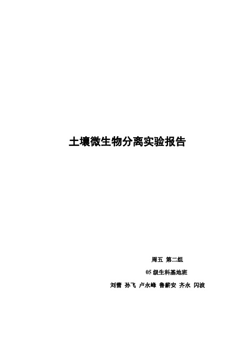 土壤微生物分离实验报告