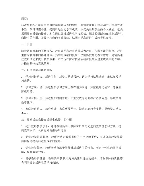 教研活动提高后进生成绩