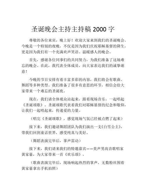 圣诞晚会主持主持稿2000字