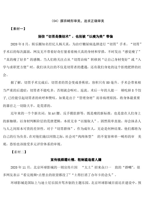 (04)摒弃畸形审美,追求正确审美-2021年高考作文十类热点素材串串烧