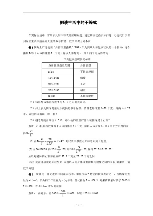 例谈生活中的不等式