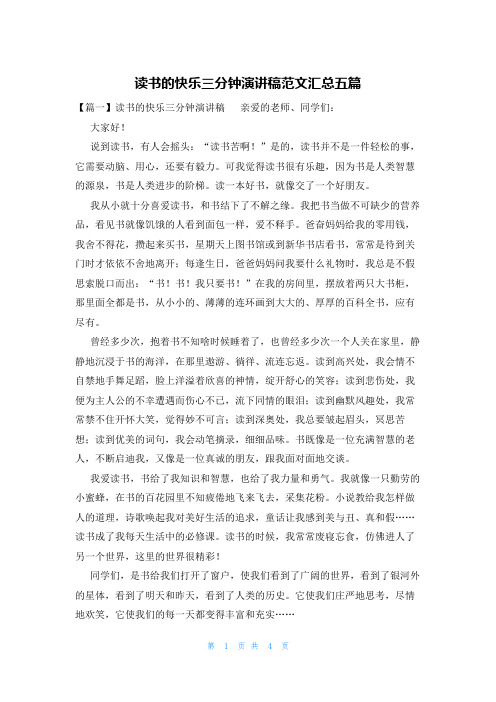 读书的快乐三分钟演讲稿范文汇总五篇