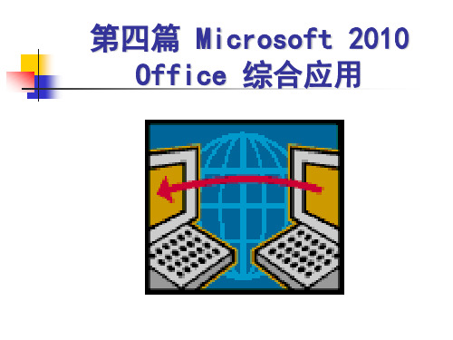 《Office 2010高级应用案例教程》 rosoft Office 综合应用(2010电子教案)