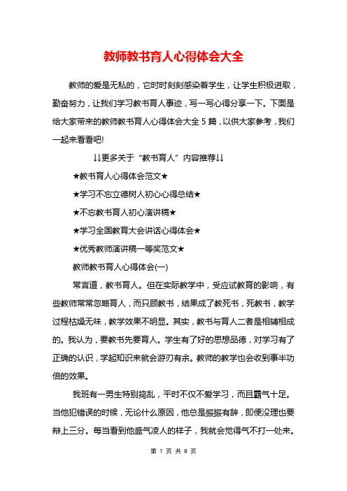 教师教书育人心得体会大全