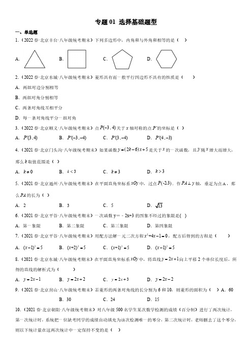 备战2022-2023学年北京各区八年级下学期期末考数学真题汇编含详解1选择基础题型