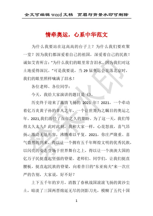 2021年情牵奥运,心系中华范文 