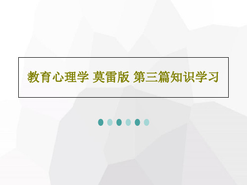 教育心理学 莫雷版 第三篇知识学习共67页