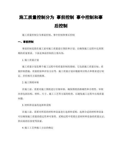 施工质量控制分为 事前控制 事中控制和事后控制