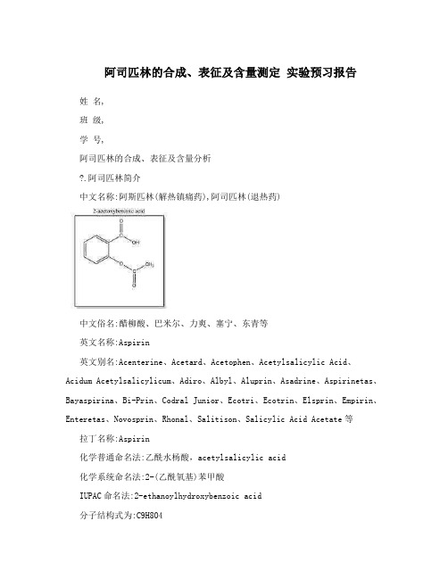 阿司匹林的合成、表征及含量测定实验预习报告