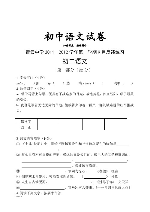 苏教版八上语文第一学期9月反馈练习