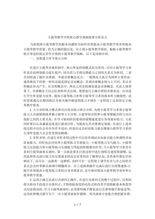 小提琴教学中的核心教学基础简要分析论文