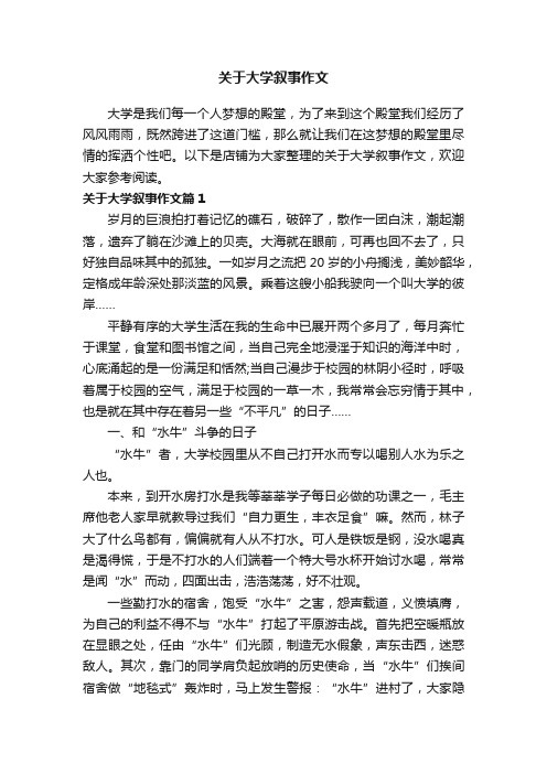 关于大学叙事作文