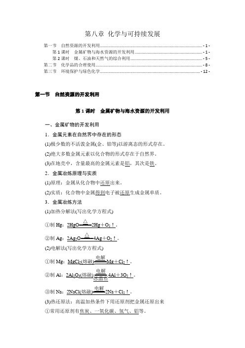 新教材 人教版高中化学必修第二册 第八章 化学与可持续发展 知识点考点重点难点提炼汇总