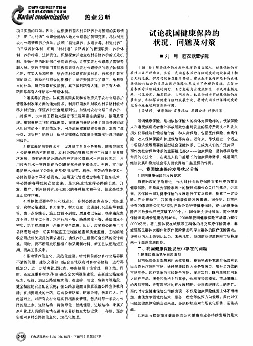 试论我国健康保险的状况、问题及对策