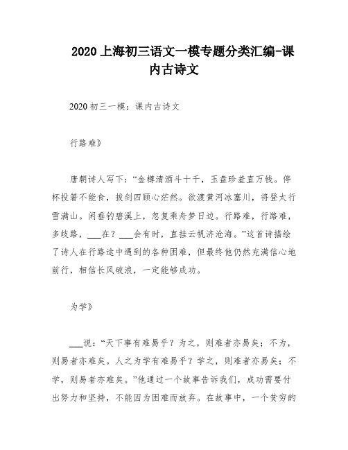 2020上海初三语文一模专题分类汇编-课内古诗文