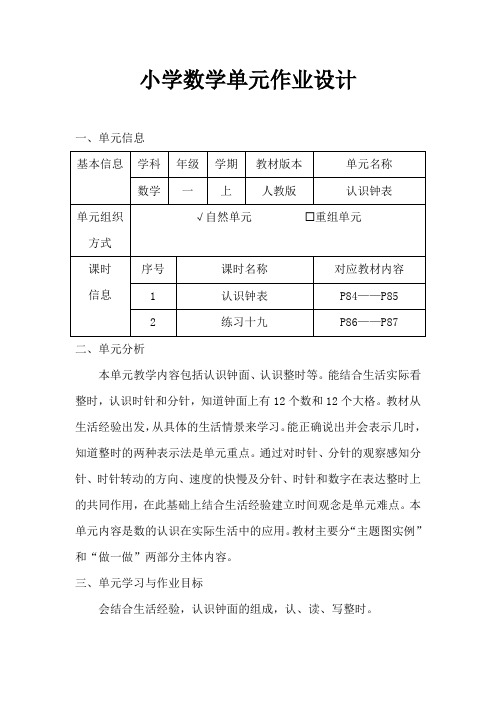 人教版小学数学一年级上册《认识钟表》作业设计