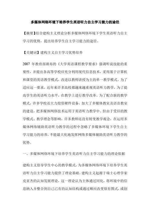 多媒体网络环境下培养学生英语听力自主学习能力的途径