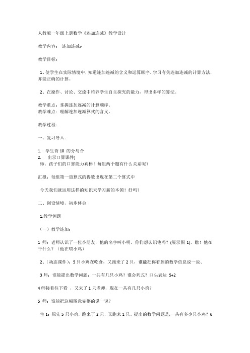 一年级上册数学连加连减教学设计